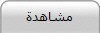 مشاهدة