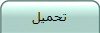تحميل
