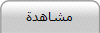 مشاهدة