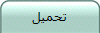 تحميل